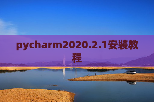 pycharm2020.2.1安装教程