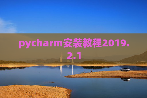 pycharm安装教程2019.2.1
