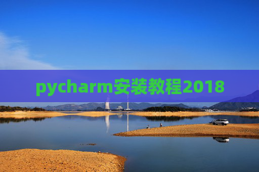 pycharm安装教程2018 pycharm安装教程2018