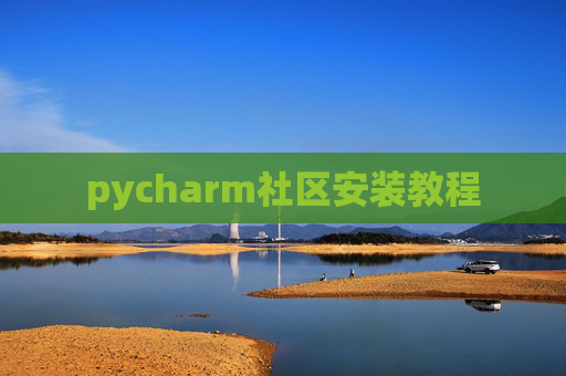 pycharm社区安装教程